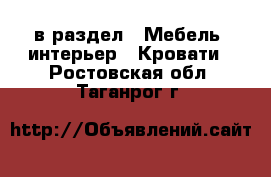  в раздел : Мебель, интерьер » Кровати . Ростовская обл.,Таганрог г.